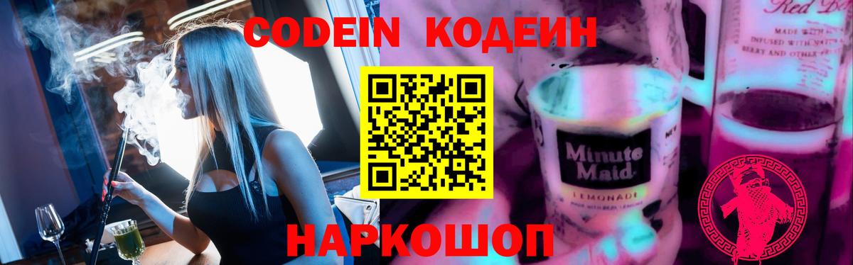 Знаменск  Кодеиновый сироп Lean Purple Drank  Кодеиновый сироп Lean напиток Lean (лин)  Вход с VPN 